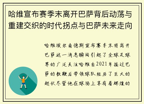哈维宣布赛季末离开巴萨背后动荡与重建交织的时代拐点与巴萨未来走向 哈维宣布赛季末离开巴萨背后动荡与重建交织的时代拐点与巴萨未来走向