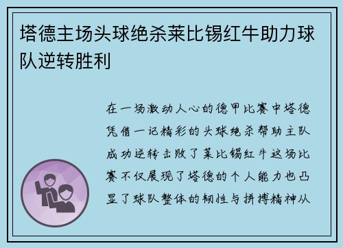 塔德主场头球绝杀莱比锡红牛助力球队逆转胜利