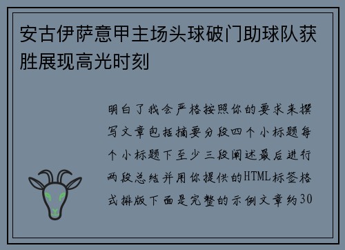 安古伊萨意甲主场头球破门助球队获胜展现高光时刻 安古伊萨意甲主场头球破门助球队获胜展现高光时刻