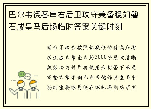 巴尔韦德客串右后卫攻守兼备稳如磐石成皇马后场临时答案关键时刻 巴尔韦德客串右后卫攻守兼备稳如磐石成皇马后场临时答案关键时刻