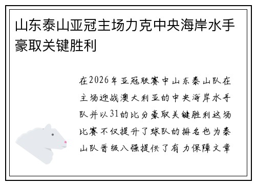 山东泰山亚冠主场力克中央海岸水手豪取关键胜利