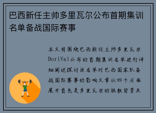 巴西新任主帅多里瓦尔公布首期集训名单备战国际赛事 巴西新任主帅多里瓦尔公布首期集训名单备战国际赛事