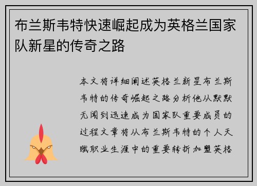 布兰斯韦特快速崛起成为英格兰国家队新星的传奇之路 布兰斯韦特快速崛起成为英格兰国家队新星的传奇之路