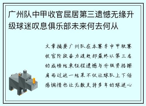 广州队中甲收官屈居第三遗憾无缘升级球迷叹息俱乐部未来何去何从 广州队中甲收官屈居第三遗憾无缘升级球迷叹息俱乐部未来何去何从