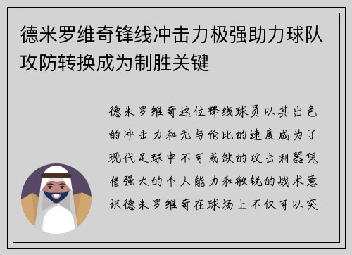 德米罗维奇锋线冲击力极强助力球队攻防转换成为制胜关键 德米罗维奇锋线冲击力极强助力球队攻防转换成为制胜关键