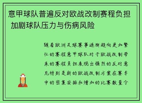 意甲球队普遍反对欧战改制赛程负担 加剧球队压力与伤病风险