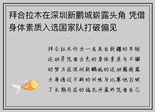 拜合拉木在深圳新鹏城崭露头角 凭借身体素质入选国家队打破偏见 拜合拉木在深圳新鹏城崭露头角 凭借身体素质入选国家队打破偏见