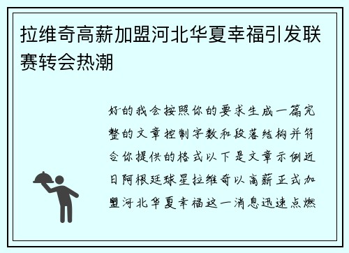 拉维奇高薪加盟河北华夏幸福引发联赛转会热潮 拉维奇高薪加盟河北华夏幸福引发联赛转会热潮