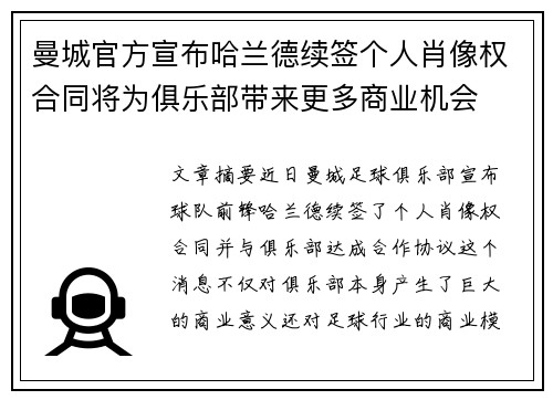 曼城官方宣布哈兰德续签个人肖像权合同将为俱乐部带来更多商业机会 曼城官方宣布哈兰德续签个人肖像权合同将为俱乐部带来更多商业机会