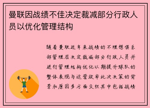 曼联因战绩不佳决定裁减部分行政人员以优化管理结构 曼联因战绩不佳决定裁减部分行政人员以优化管理结构