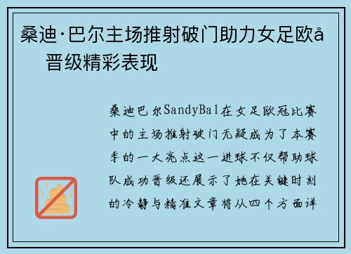 桑迪·巴尔主场推射破门助力女足欧冠晋级精彩表现 桑迪·巴尔主场推射破门助力女足欧冠晋级精彩表现