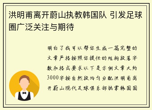 洪明甫离开蔚山执教韩国队 引发足球圈广泛关注与期待 洪明甫离开蔚山执教韩国队 引发足球圈广泛关注与期待