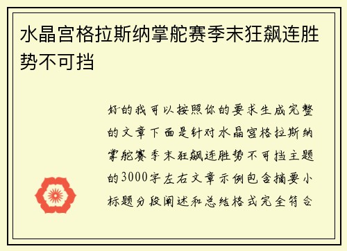 水晶宫格拉斯纳掌舵赛季末狂飙连胜势不可挡 水晶宫格拉斯纳掌舵赛季末狂飙连胜势不可挡