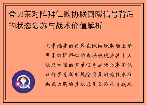 登贝莱对阵拜仁欧协联回暖信号背后的状态复苏与战术价值解析