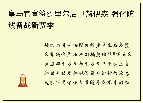 皇马官宣签约里尔后卫赫伊森 强化防线备战新赛季 皇马官宣签约里尔后卫赫伊森 强化防线备战新赛季