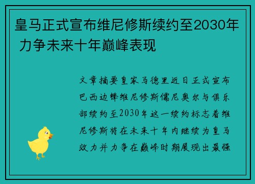 皇马正式宣布维尼修斯续约至2030年 力争未来十年巅峰表现 皇马正式宣布维尼修斯续约至2030年 力争未来十年巅峰表现