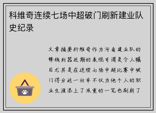 科维奇连续七场中超破门刷新建业队史纪录