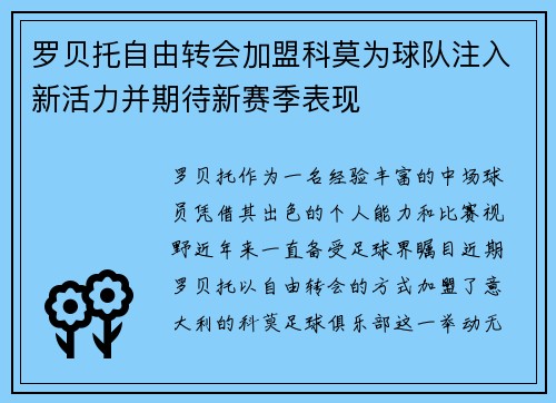 罗贝托自由转会加盟科莫为球队注入新活力并期待新赛季表现