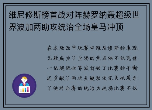 维尼修斯榜首战对阵赫罗纳轰超级世界波加两助攻统治全场皇马冲顶