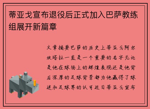 蒂亚戈宣布退役后正式加入巴萨教练组展开新篇章 蒂亚戈宣布退役后正式加入巴萨教练组展开新篇章