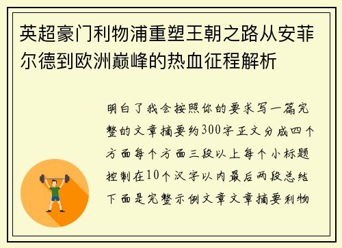 英超豪门利物浦重塑王朝之路从安菲尔德到欧洲巅峰的热血征程解析 英超豪门利物浦重塑王朝之路从安菲尔德到欧洲巅峰的热血征程解析