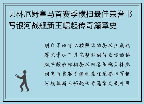 贝林厄姆皇马首赛季横扫最佳荣誉书写银河战舰新王崛起传奇篇章史 贝林厄姆皇马首赛季横扫最佳荣誉书写银河战舰新王崛起传奇篇章史