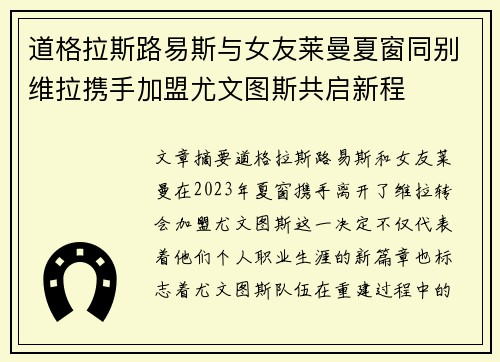 道格拉斯路易斯与女友莱曼夏窗同别维拉携手加盟尤文图斯共启新程 道格拉斯路易斯与女友莱曼夏窗同别维拉携手加盟尤文图斯共启新程