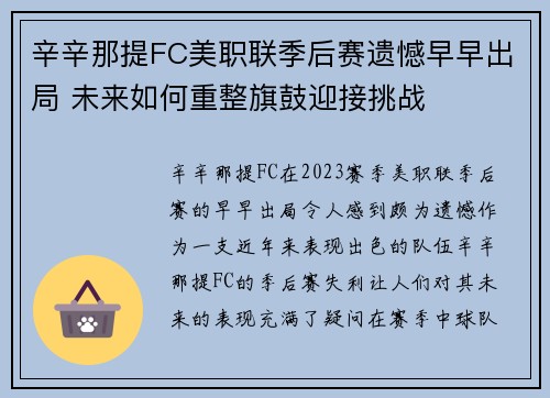 辛辛那提FC美职联季后赛遗憾早早出局 未来如何重整旗鼓迎接挑战