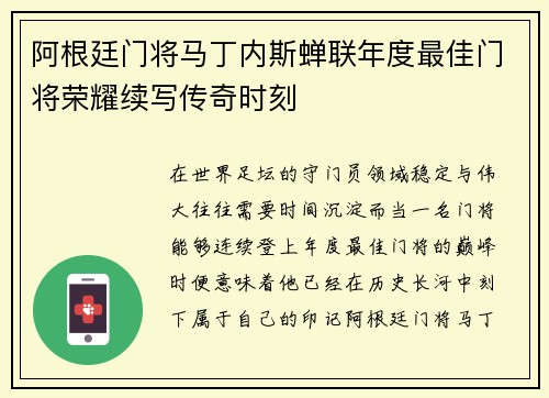 阿根廷门将马丁内斯蝉联年度最佳门将荣耀续写传奇时刻