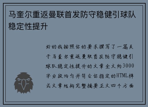 马奎尔重返曼联首发防守稳健引球队稳定性提升 马奎尔重返曼联首发防守稳健引球队稳定性提升