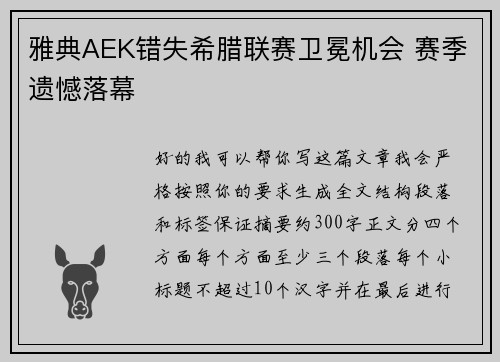 雅典AEK错失希腊联赛卫冕机会 赛季遗憾落幕 雅典AEK错失希腊联赛卫冕机会 赛季遗憾落幕