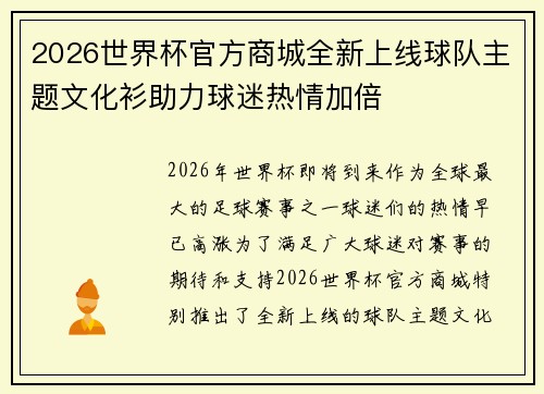 2026世界杯官方商城全新上线球队主题文化衫助力球迷热情加倍