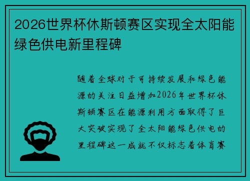 2026世界杯休斯顿赛区实现全太阳能绿色供电新里程碑 2026世界杯休斯顿赛区实现全太阳能绿色供电新里程碑