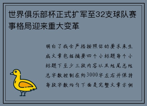 世界俱乐部杯正式扩军至32支球队赛事格局迎来重大变革