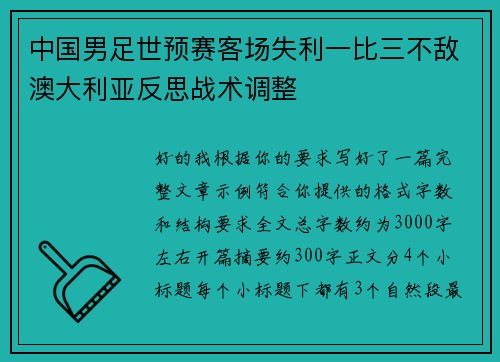 中国男足世预赛客场失利一比三不敌澳大利亚反思战术调整