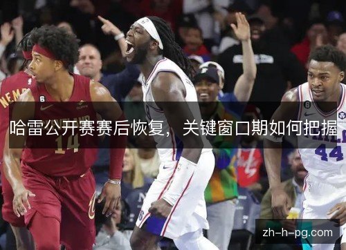 哈雷公开赛赛后恢复,关键窗口期如何把握 哈雷公开赛赛后恢复,关键窗口期如何把握