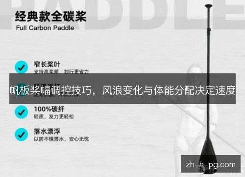 帆板桨幅调控技巧,风浪变化与体能分配决定速度 帆板桨幅调控技巧,风浪变化与体能分配决定速度